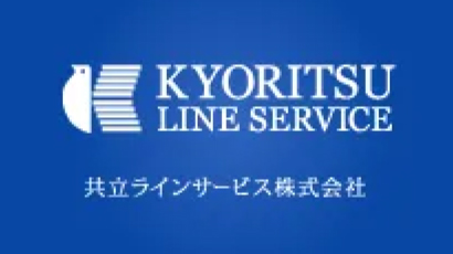 共立ラインサービス株式会社